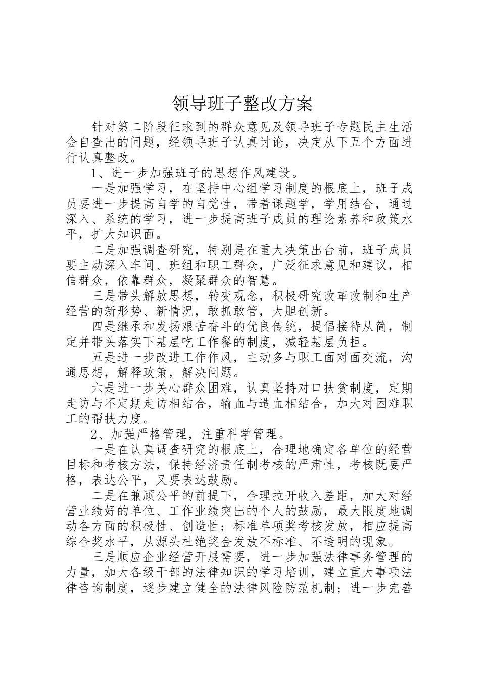 2023年领导班子整改方案.doc_第1页