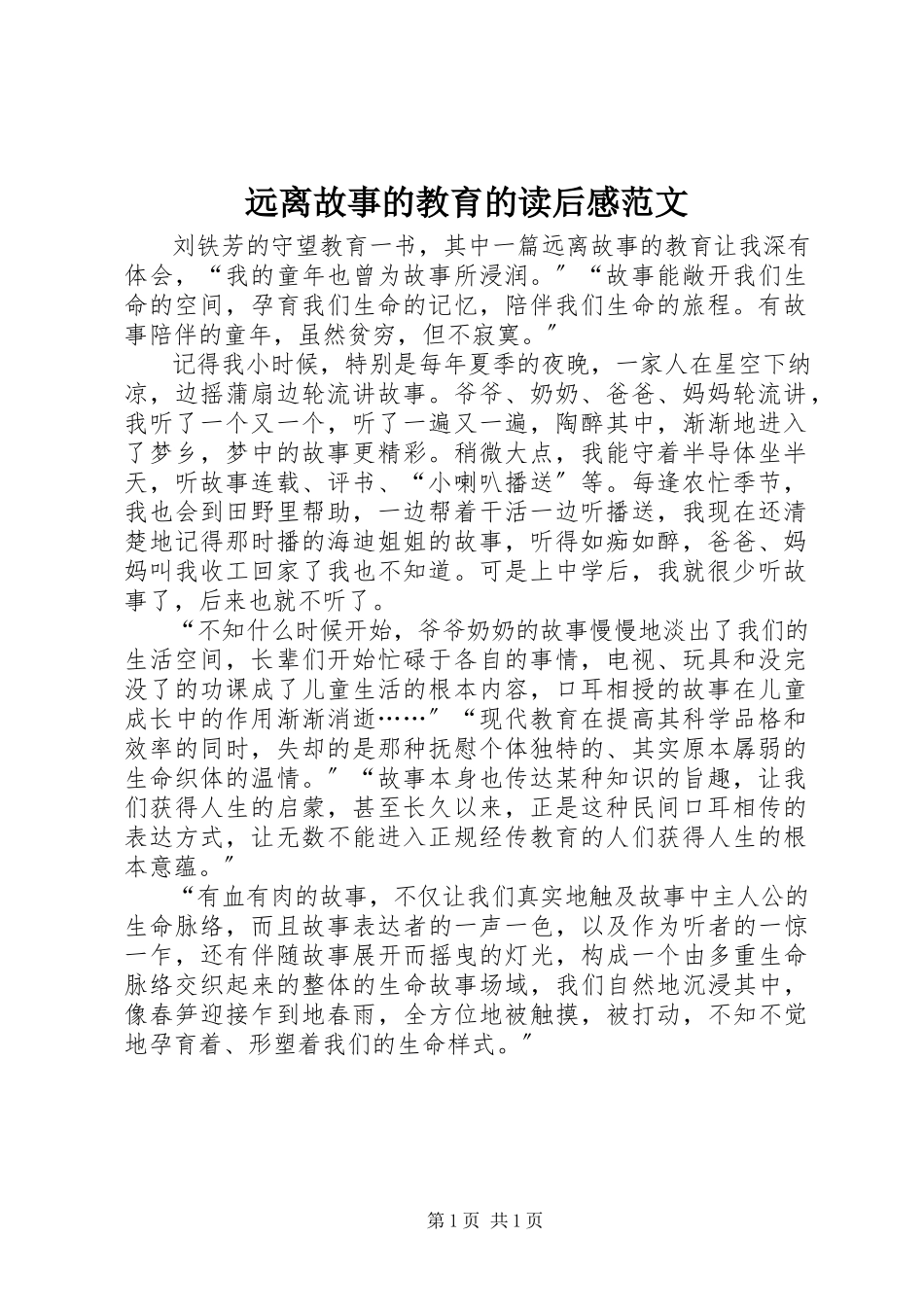 2023年《远离故事的教育》的读后感新编.docx_第1页
