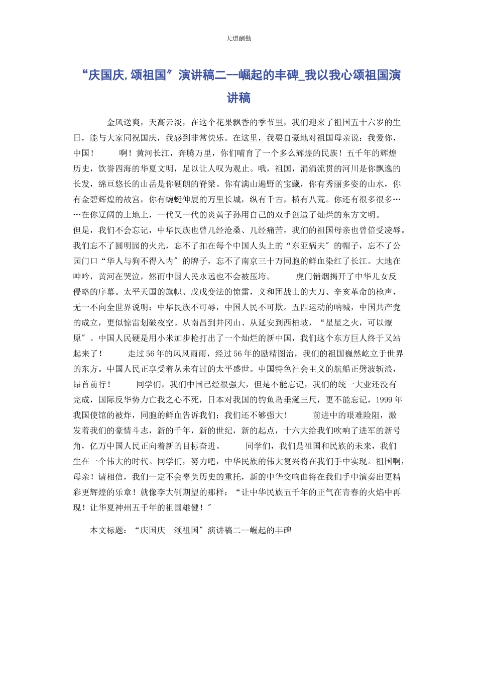 2023年“庆国庆颂祖国”演讲稿二崛起的丰碑我以我心颂祖国演讲稿.docx_第1页