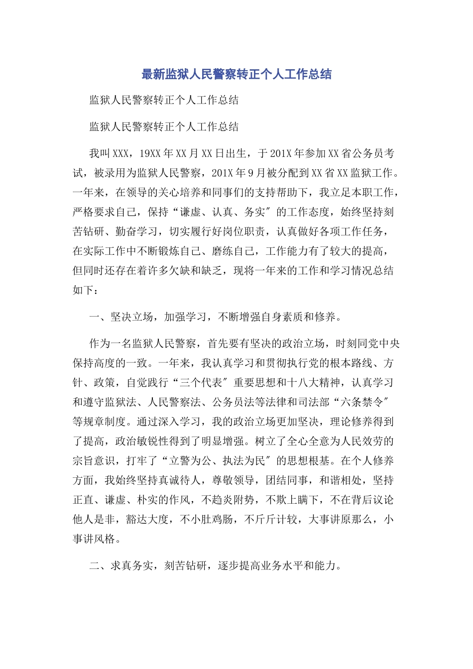 2023年监狱人民警察转正个人工作总结.docx_第1页