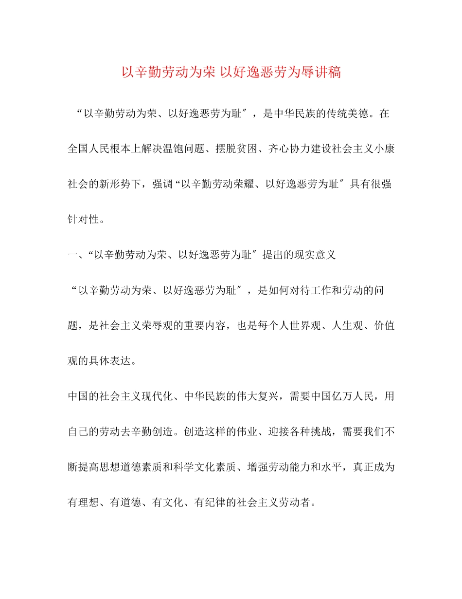2023年以辛勤劳动为荣 以好逸恶劳为辱讲稿.docx_第1页