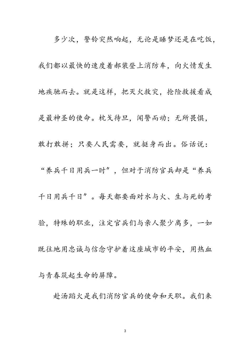 2023年独家原创-消防部门演讲稿,弘扬消防精神 忠诚奉献青春范文.doc_第3页