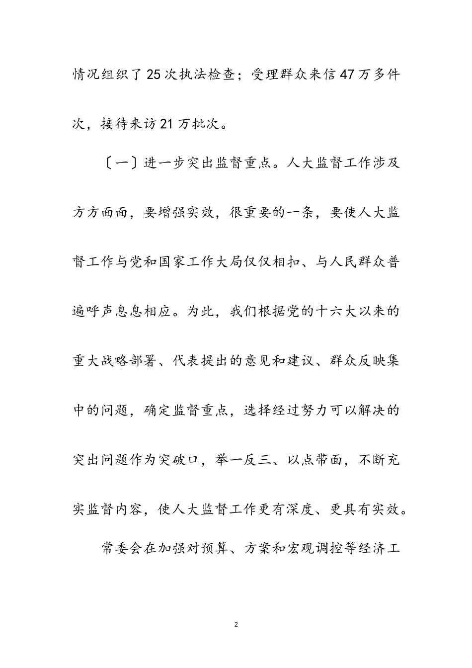 2023年不断充实监督内容使人大监督工作更有深度更具实效范文.doc_第2页