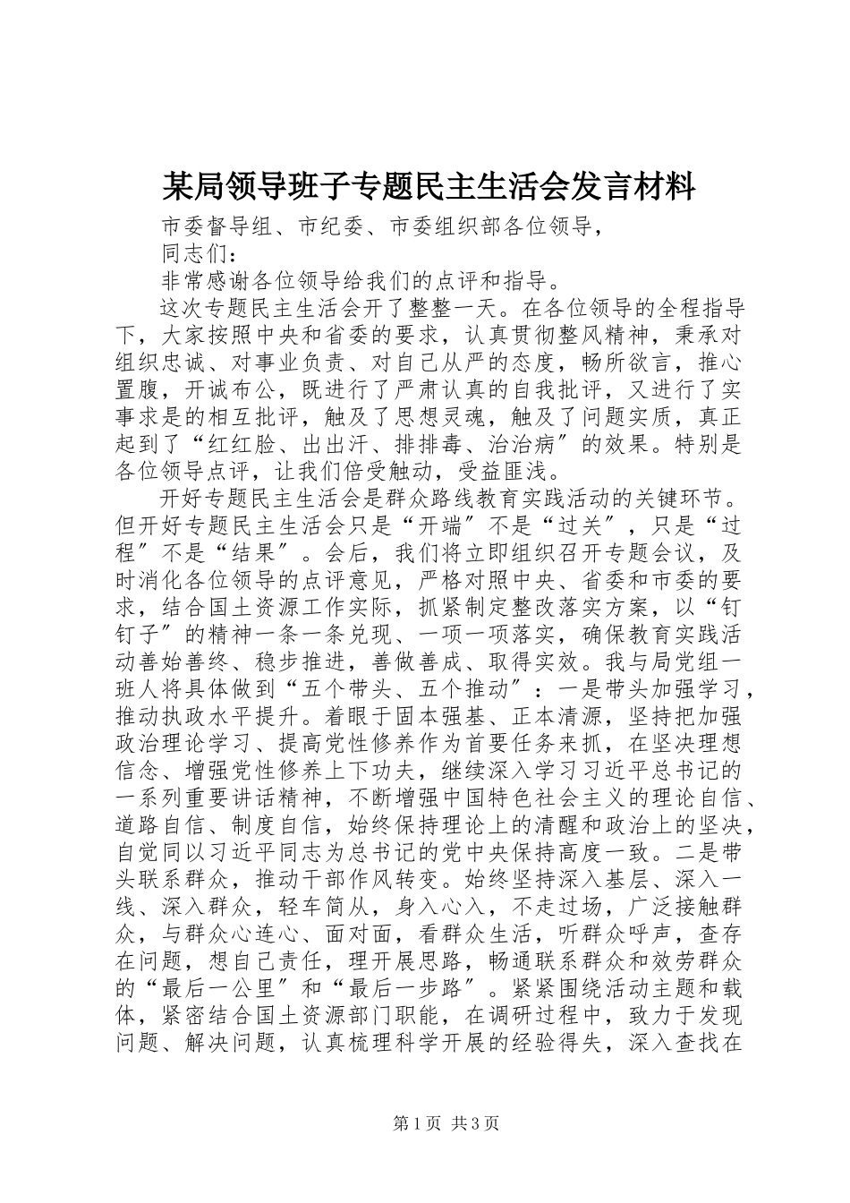 2023年某局领导班子专题民主生活会讲话材料.docx_第1页