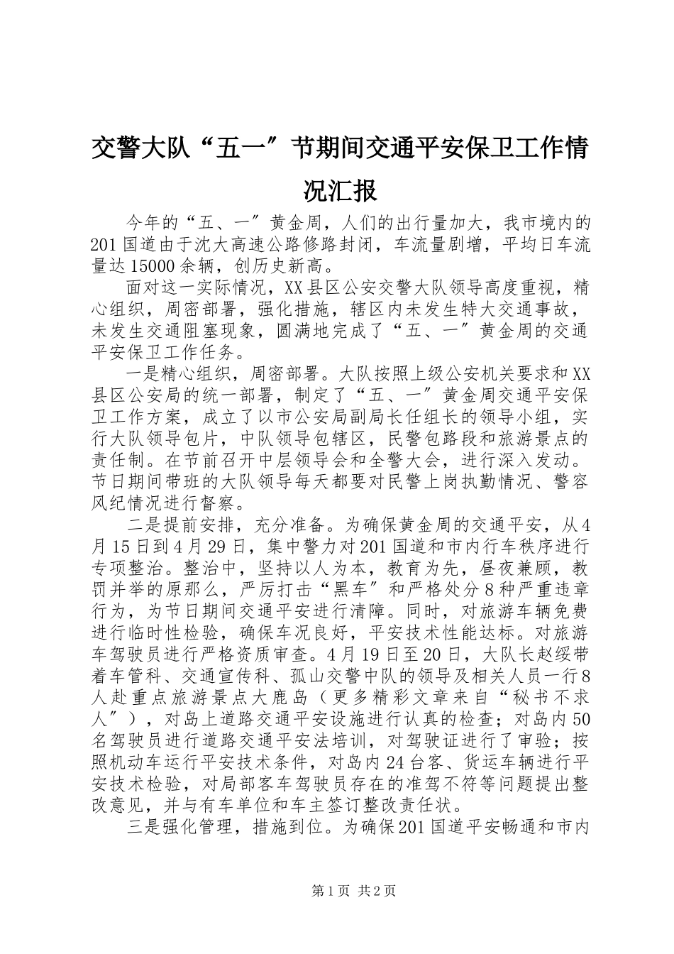 2023年交警大队“五一”节期间交通安全保卫工作情况汇报.docx_第1页