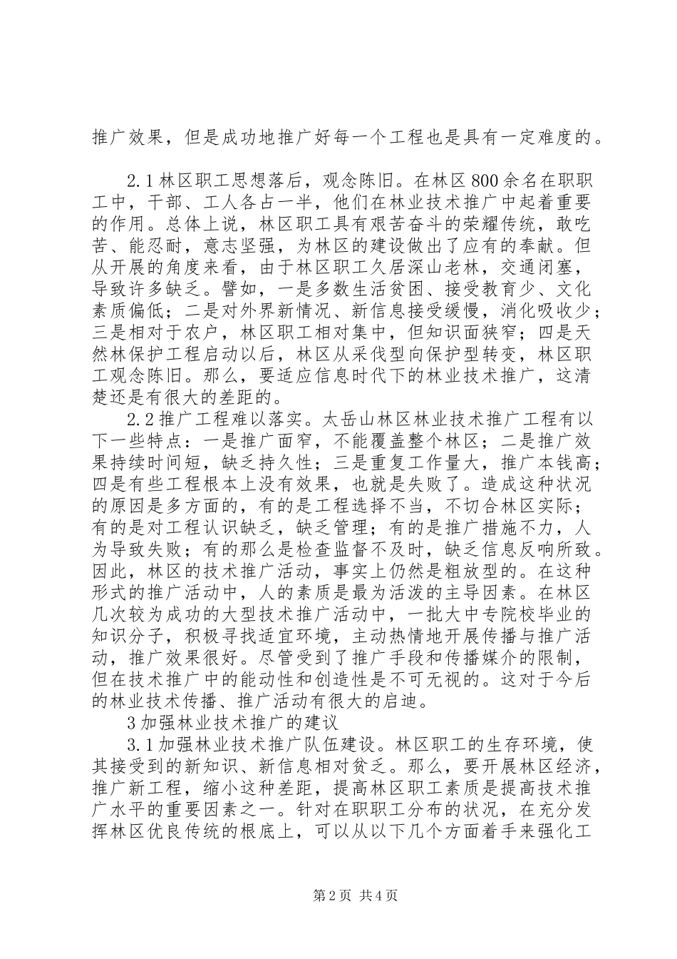 2023年林业技术推广传播学探讨.docx_第2页