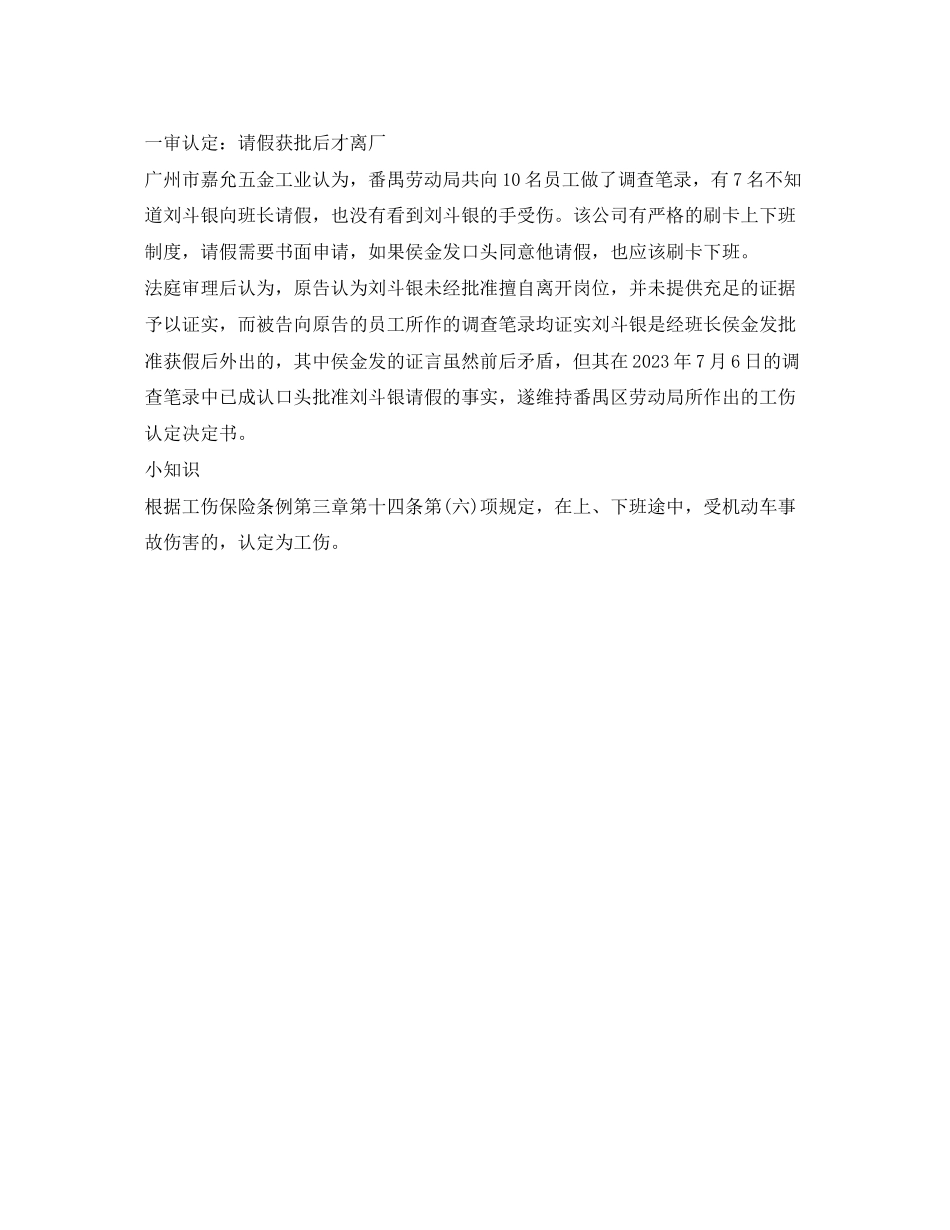 2023年《工伤保险》之口头请假回家遇车祸算工伤.docx_第2页