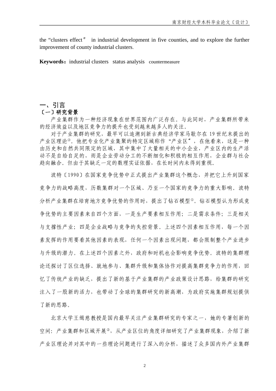 2023年苏州县域产业集群的现状及其发展研究.doc_第2页