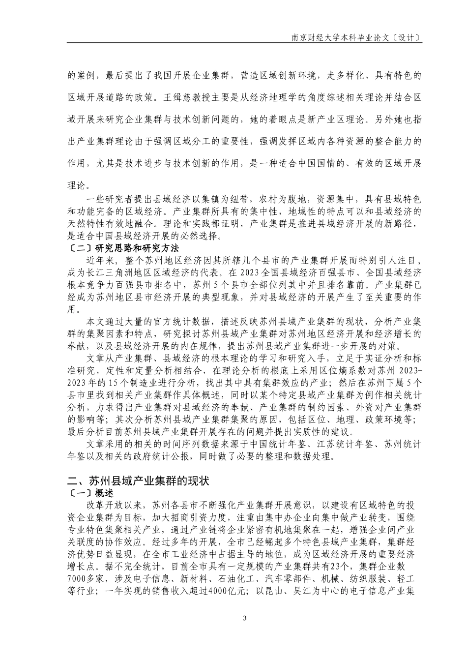 2023年苏州县域产业集群的现状及其发展研究.doc_第3页