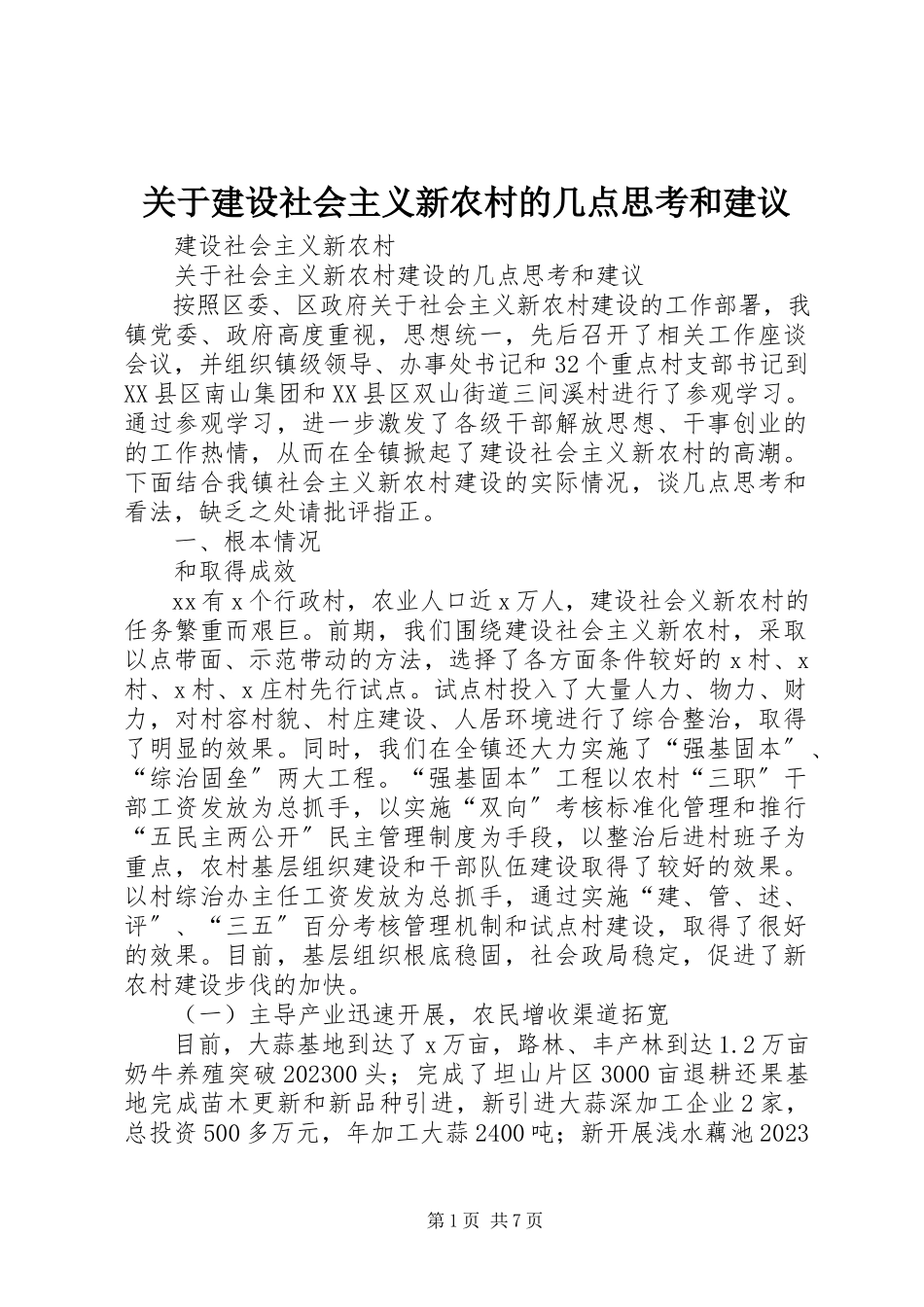 2023年建设社会主义新农村的几点思考和建议.docx_第1页