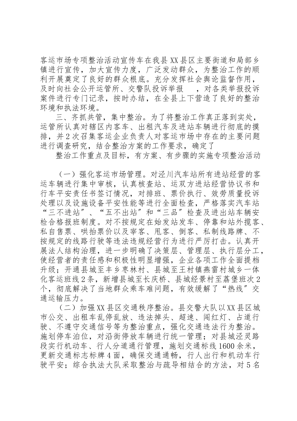 2023年道路客运市场专项整治活动工作总结新编.docx_第2页