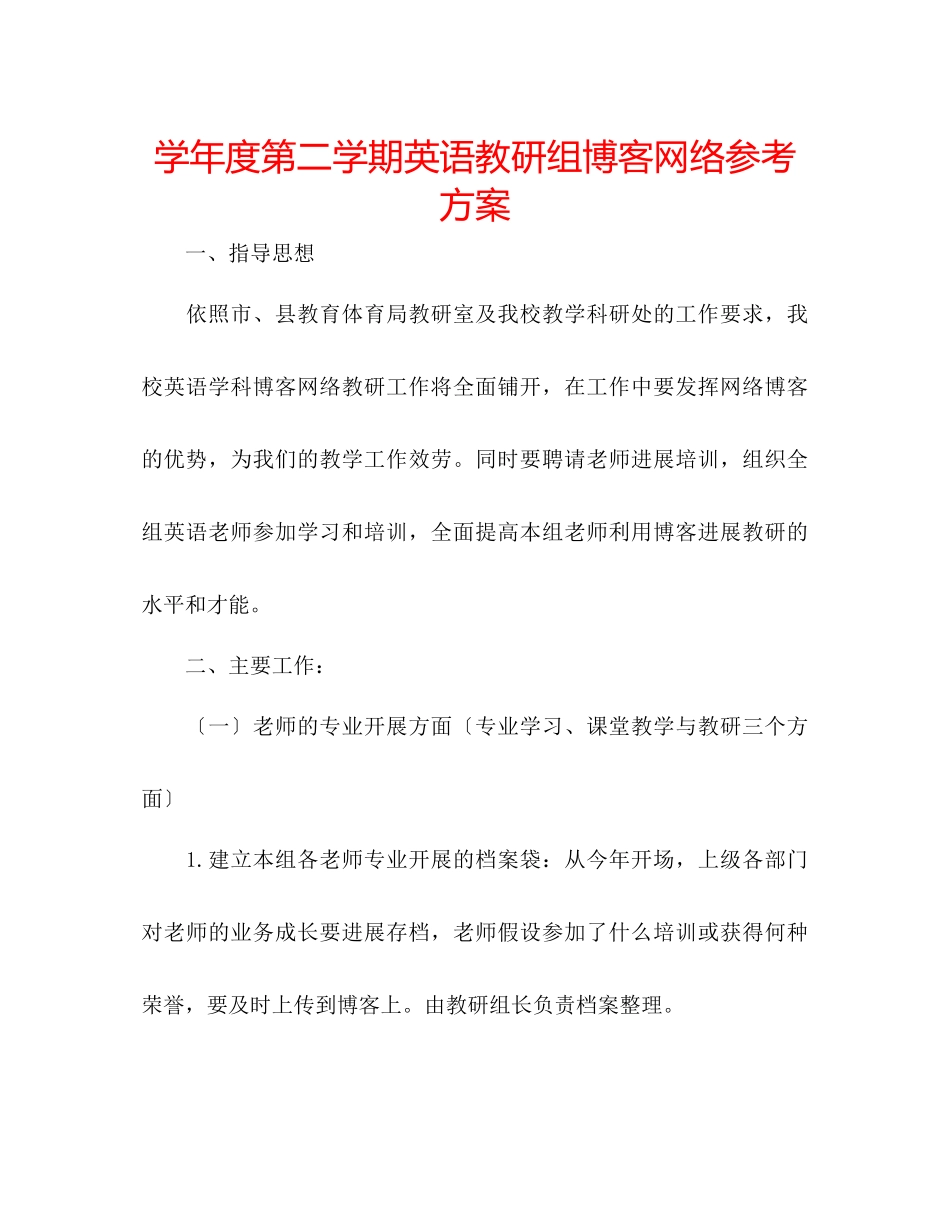 2023年学度第二学期英语教研组博客网络计划.docx_第1页
