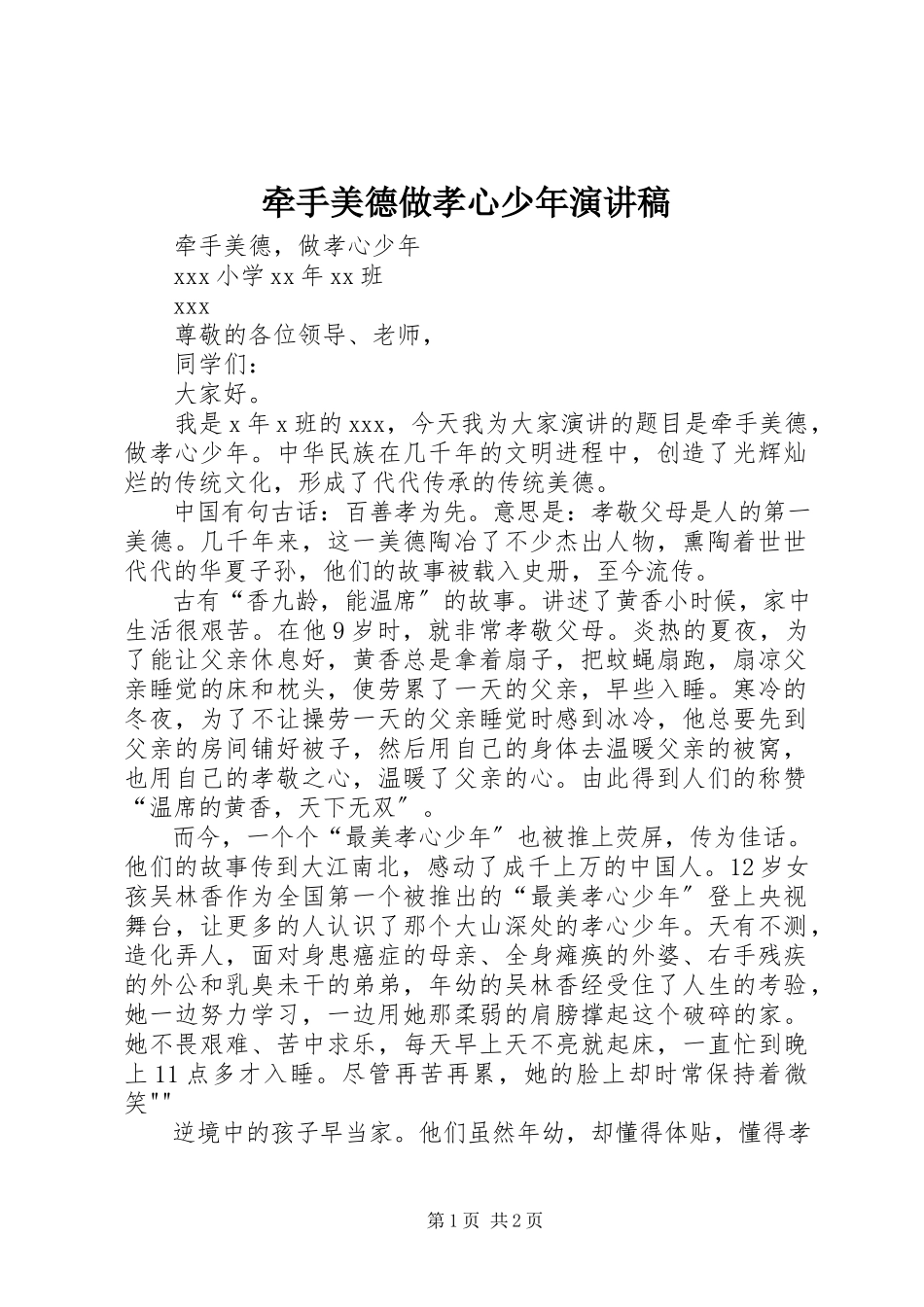 2023年《牵手美德做孝心少年》演讲稿新编.docx_第1页