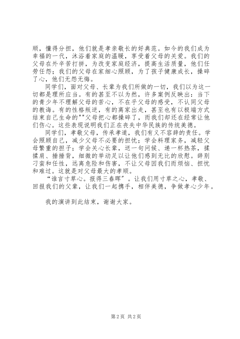 2023年《牵手美德做孝心少年》演讲稿新编.docx_第2页