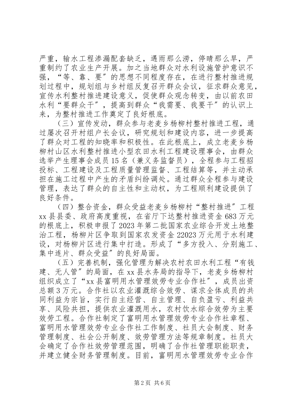 2023年县山区水利整村推进项目建设典型材料.docx_第2页