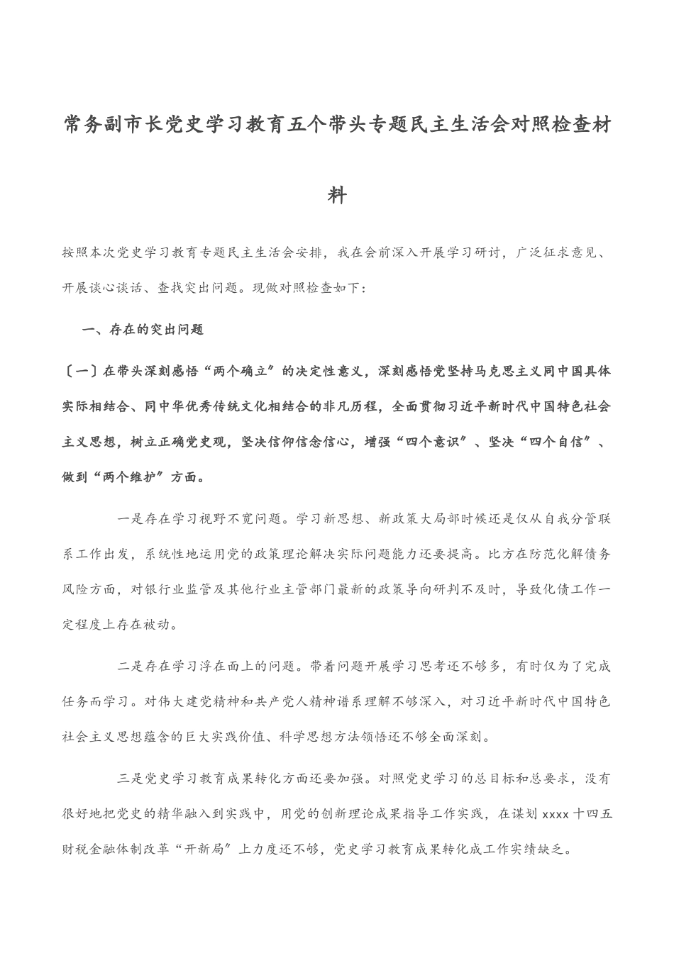 2023年常务副市长党史学习教育五个带头专题民主生活会对照检查材料.docx_第1页