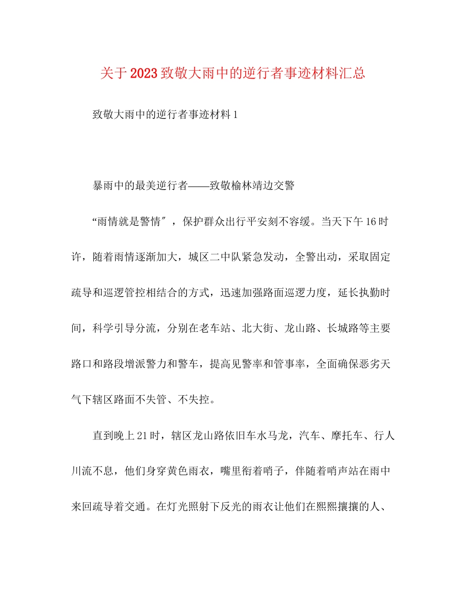 2023年致敬大雨中的逆行者事迹材料汇总.docx_第1页