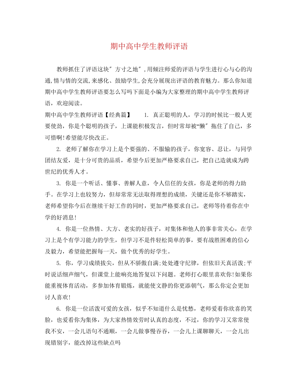 2023年期中高生教师评语.docx_第1页