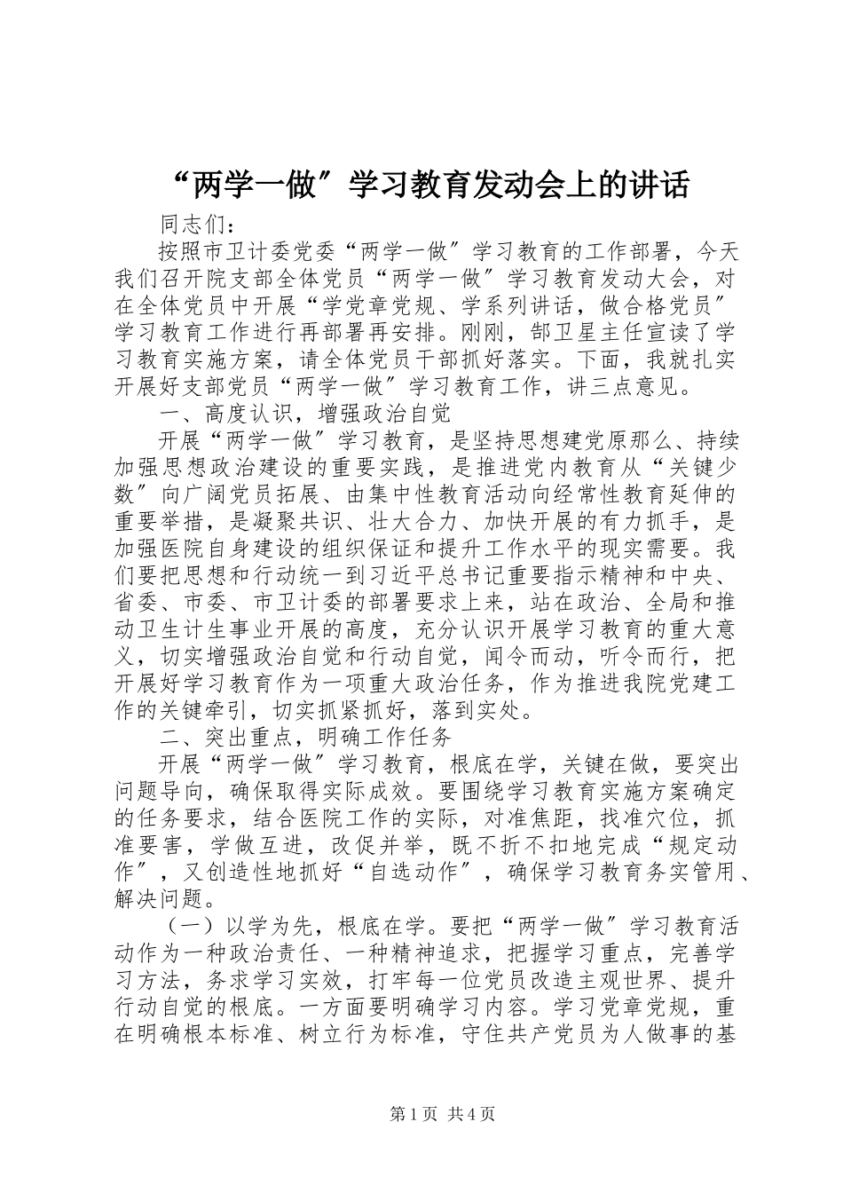 2023年“两学一做”学习教育动员会上的致辞新编.docx_第1页