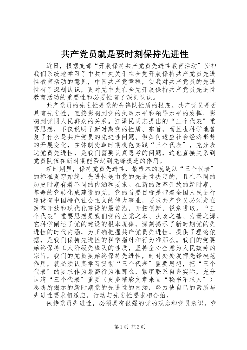 2023年共产党员就是要时刻保持先进性.docx_第1页