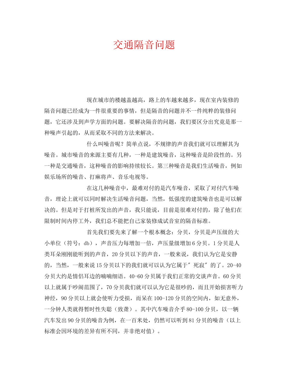 2023年《安全环境环保技术》之交通隔音问题.docx_第1页