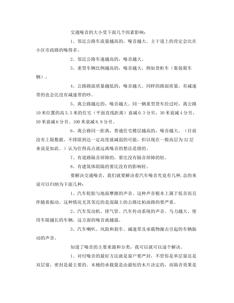 2023年《安全环境环保技术》之交通隔音问题.docx_第2页