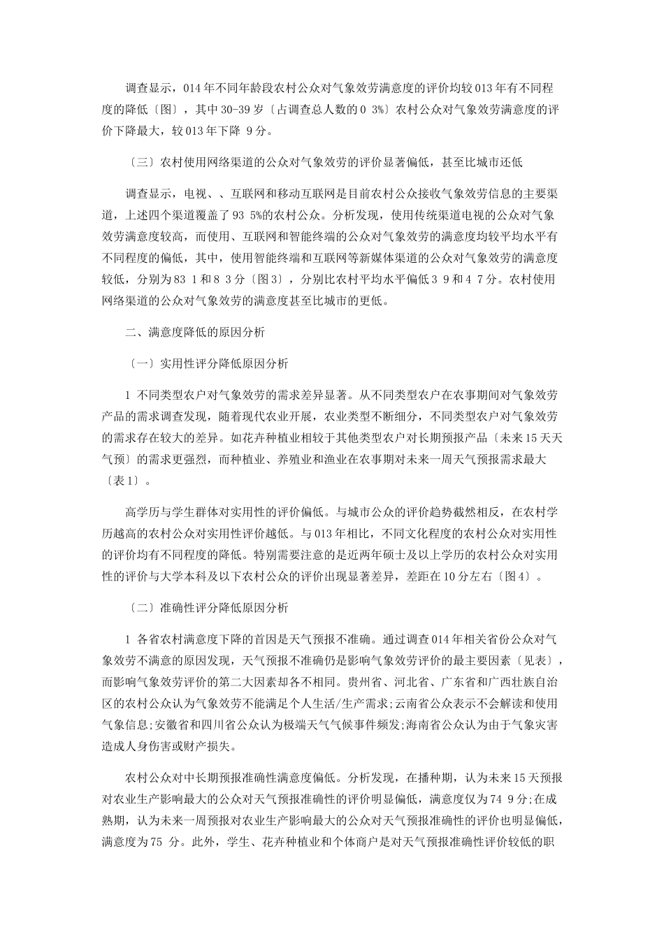 2023年农村气象服务满意度研究.docx_第2页