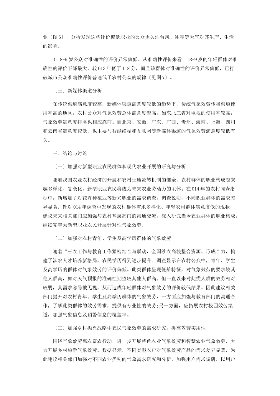 2023年农村气象服务满意度研究.docx_第3页