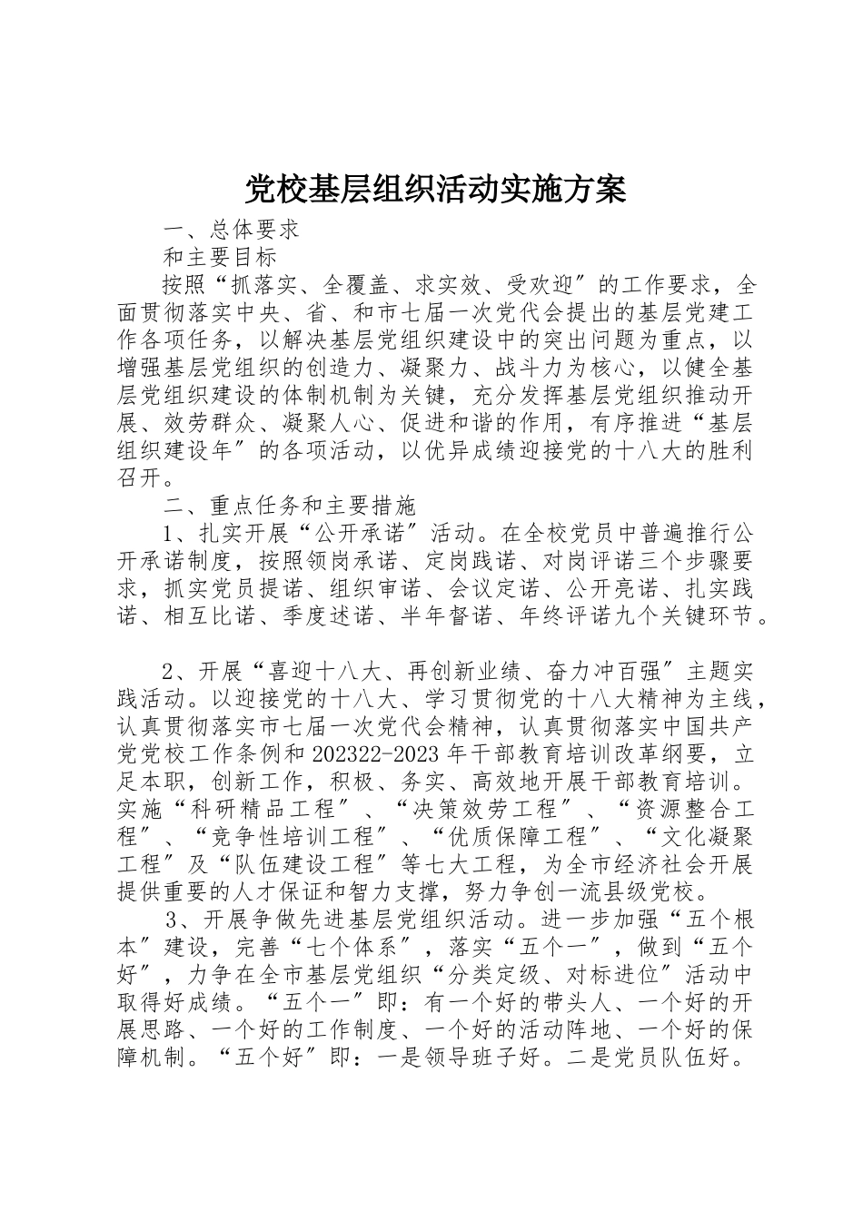 2023年党校基层组织活动实施方案.docx_第1页