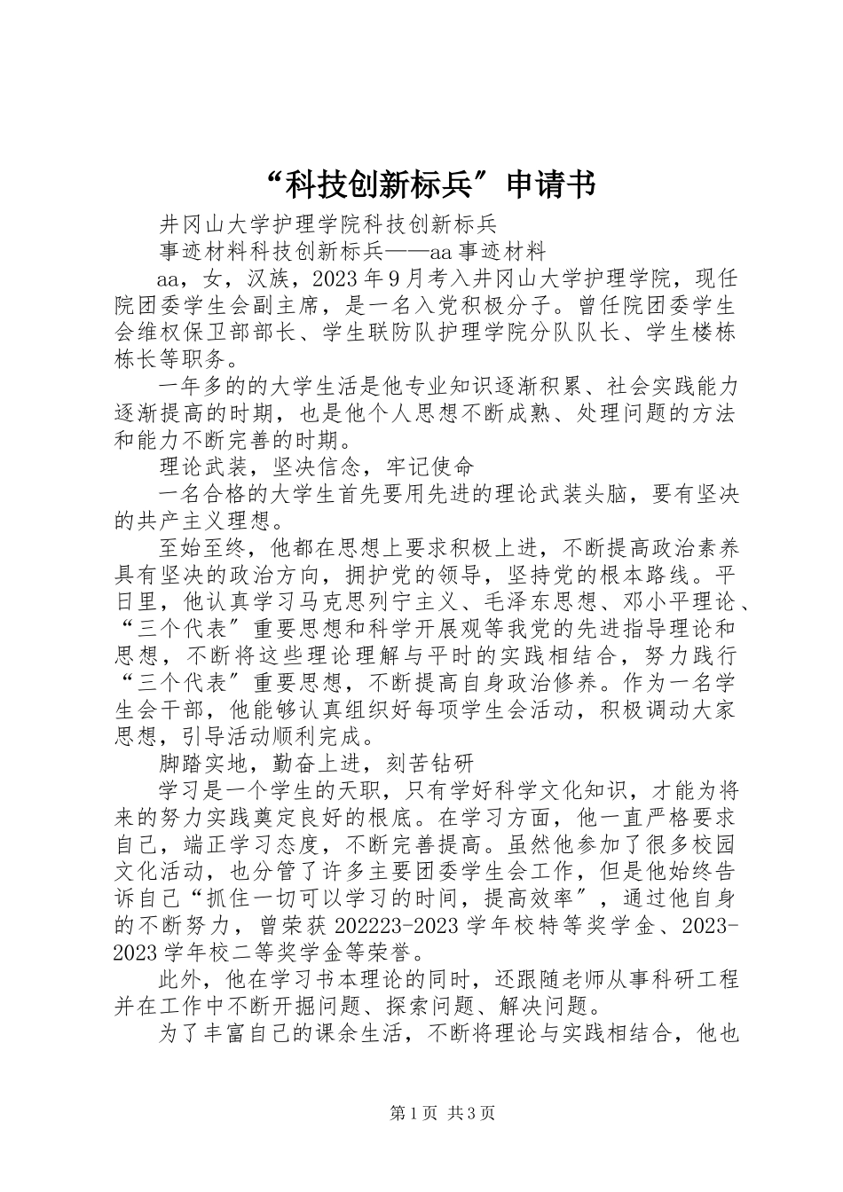 2023年“科技创新标兵”申请书新编.docx_第1页