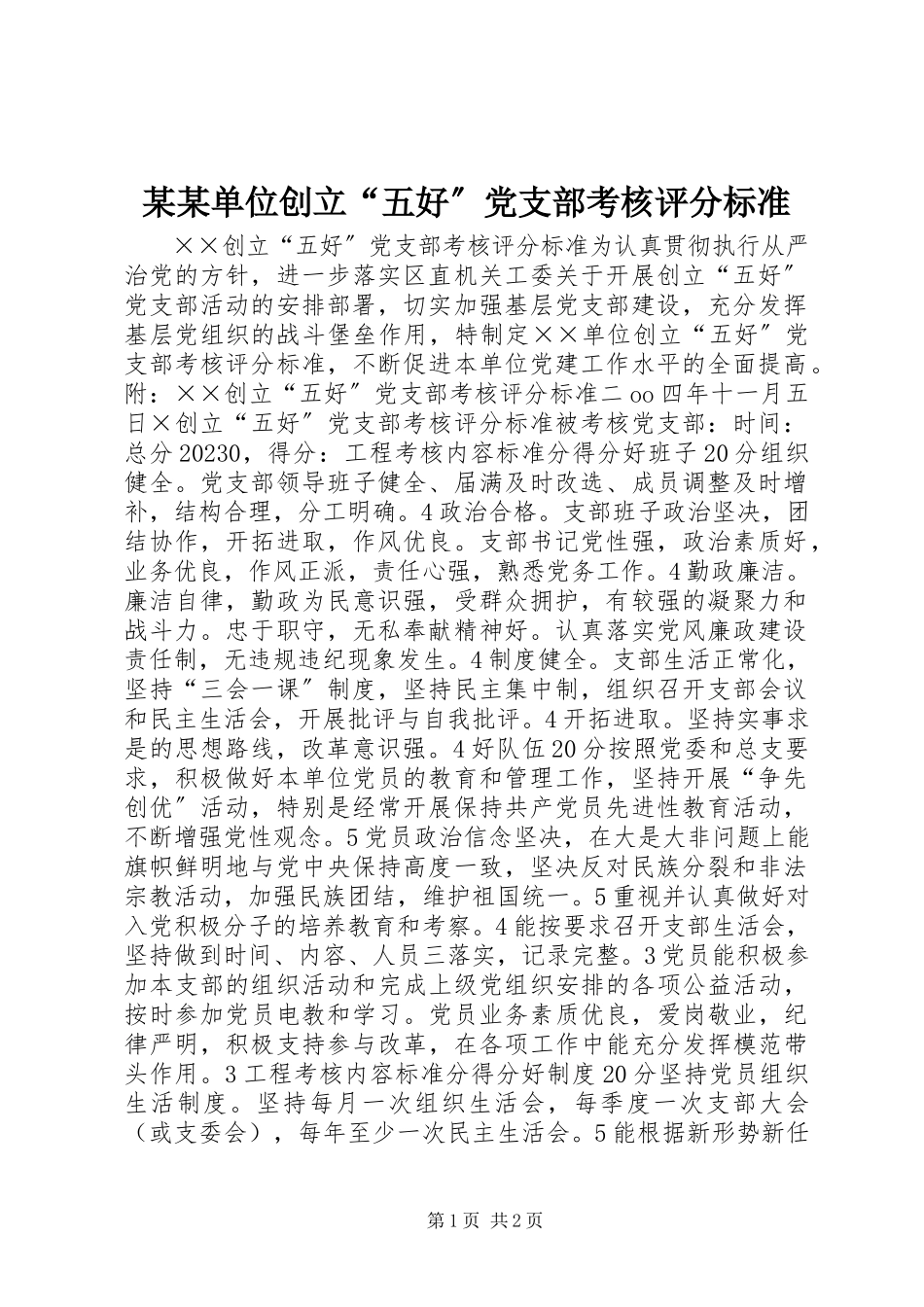 2023年某某单位创建“五好”党支部考核评分标准.docx_第1页