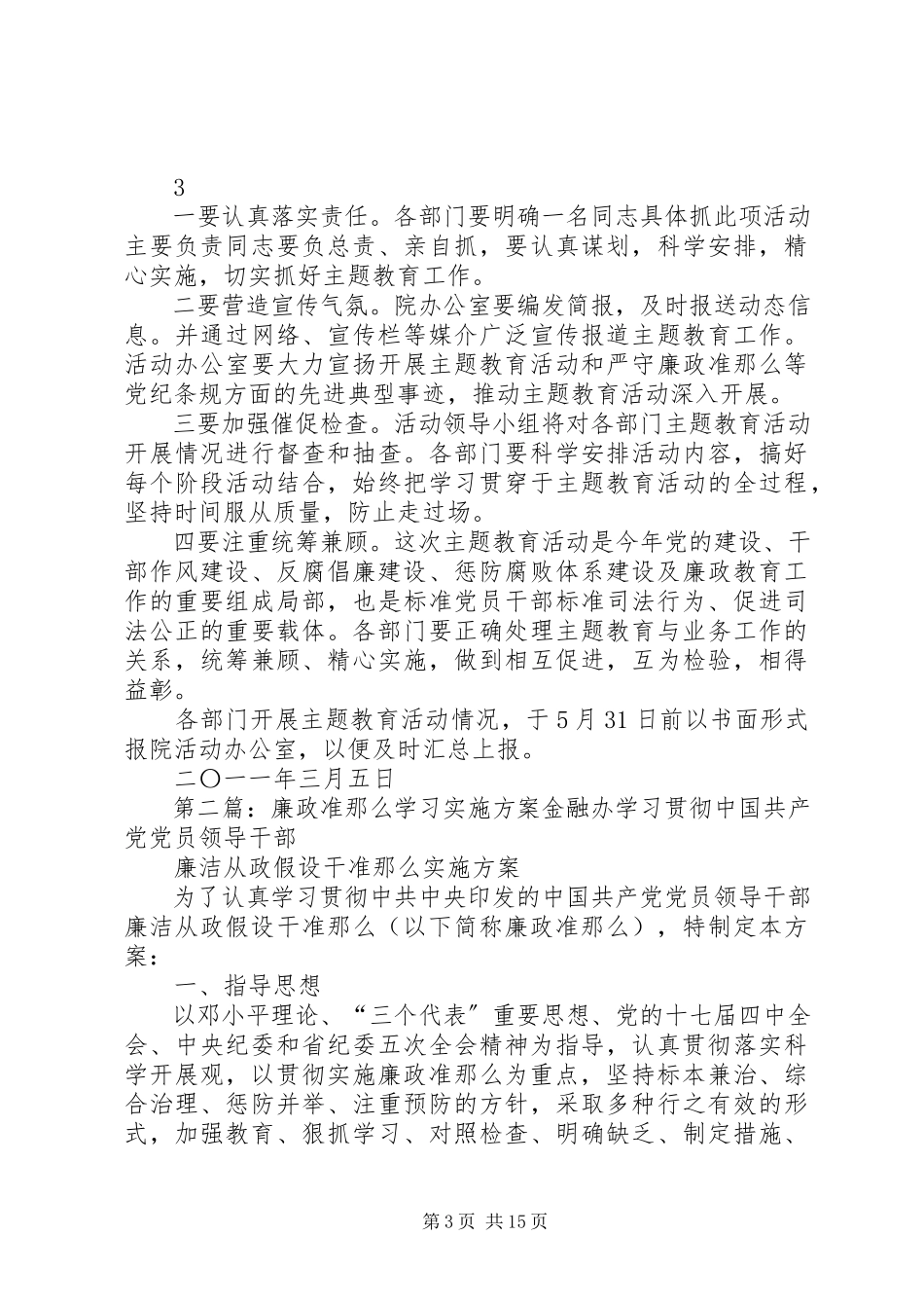 2023年学习廉政准则实施方案.docx_第3页