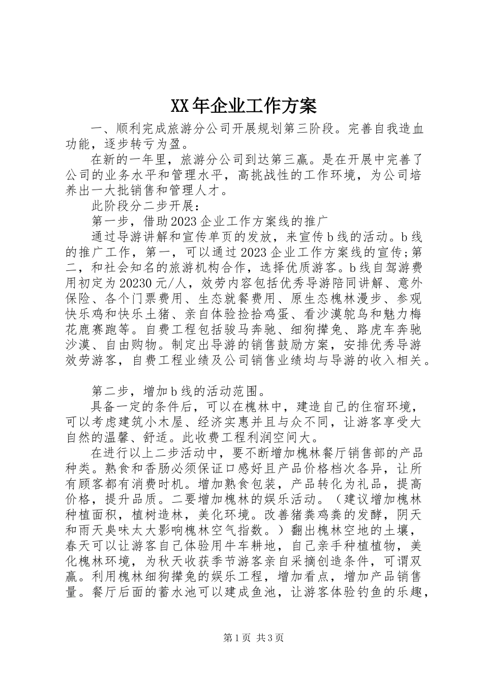 2023年企业工作计划新编.docx_第1页