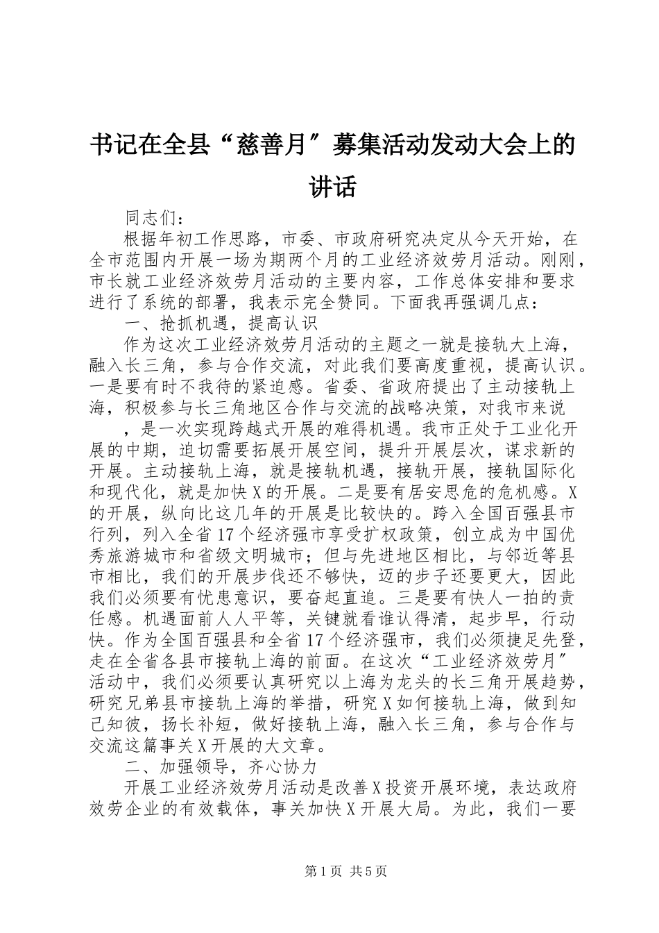 2023年书记在全县“慈善月”募集活动动员大会上的致辞.docx_第1页