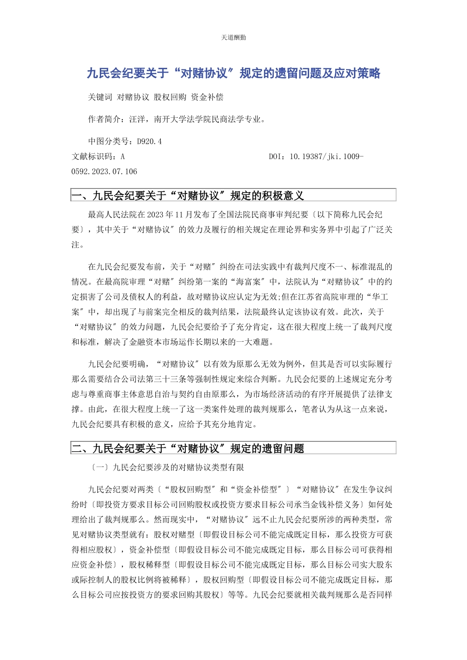 2023年《九民会纪要》“对赌协议”规定的遗留问题及应对策略.docx_第1页