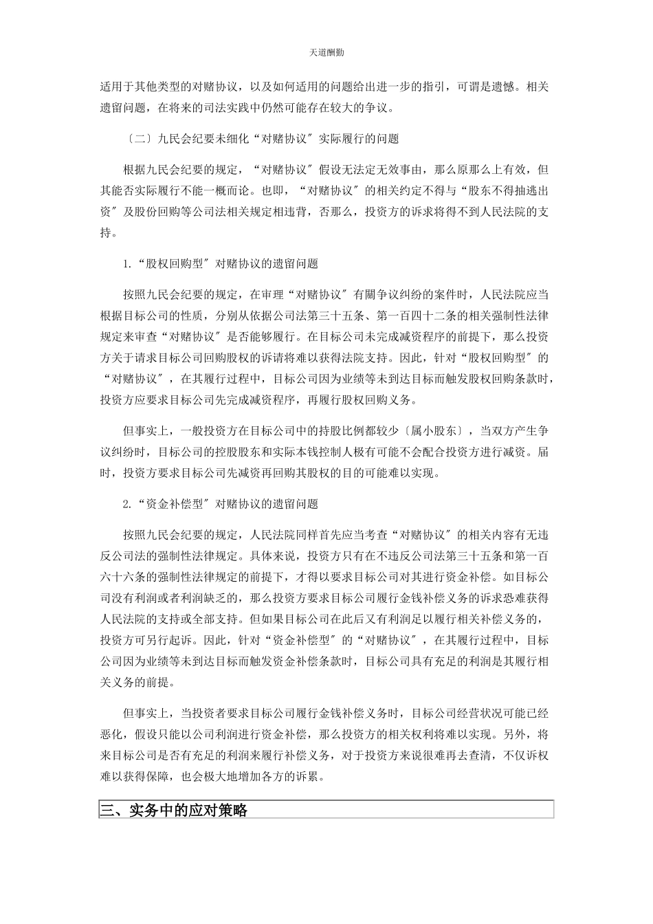 2023年《九民会纪要》“对赌协议”规定的遗留问题及应对策略.docx_第2页