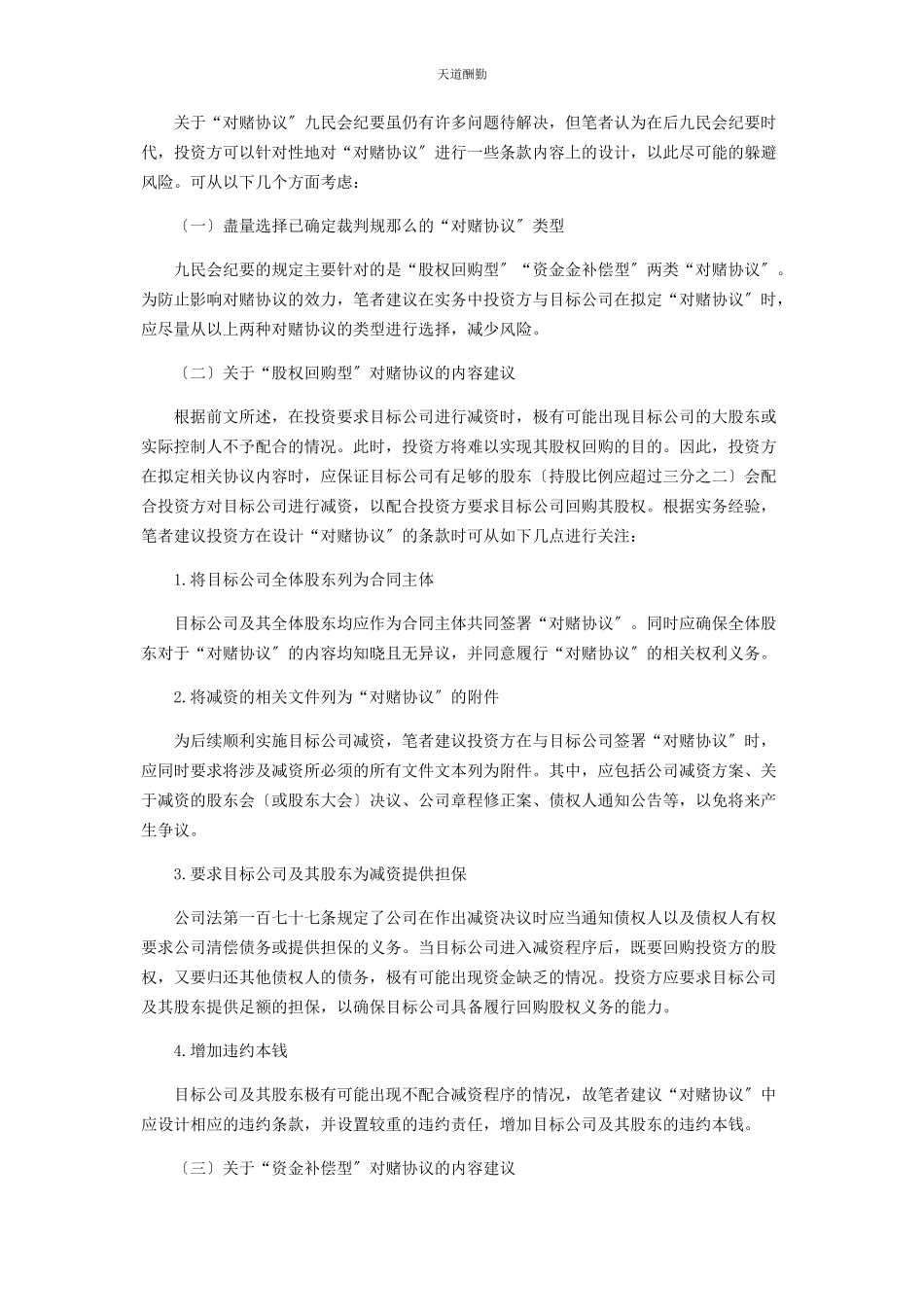 2023年《九民会纪要》“对赌协议”规定的遗留问题及应对策略.docx_第3页