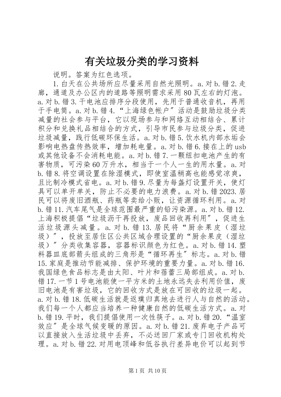 2023年有关垃圾分类的学习资料.docx_第1页