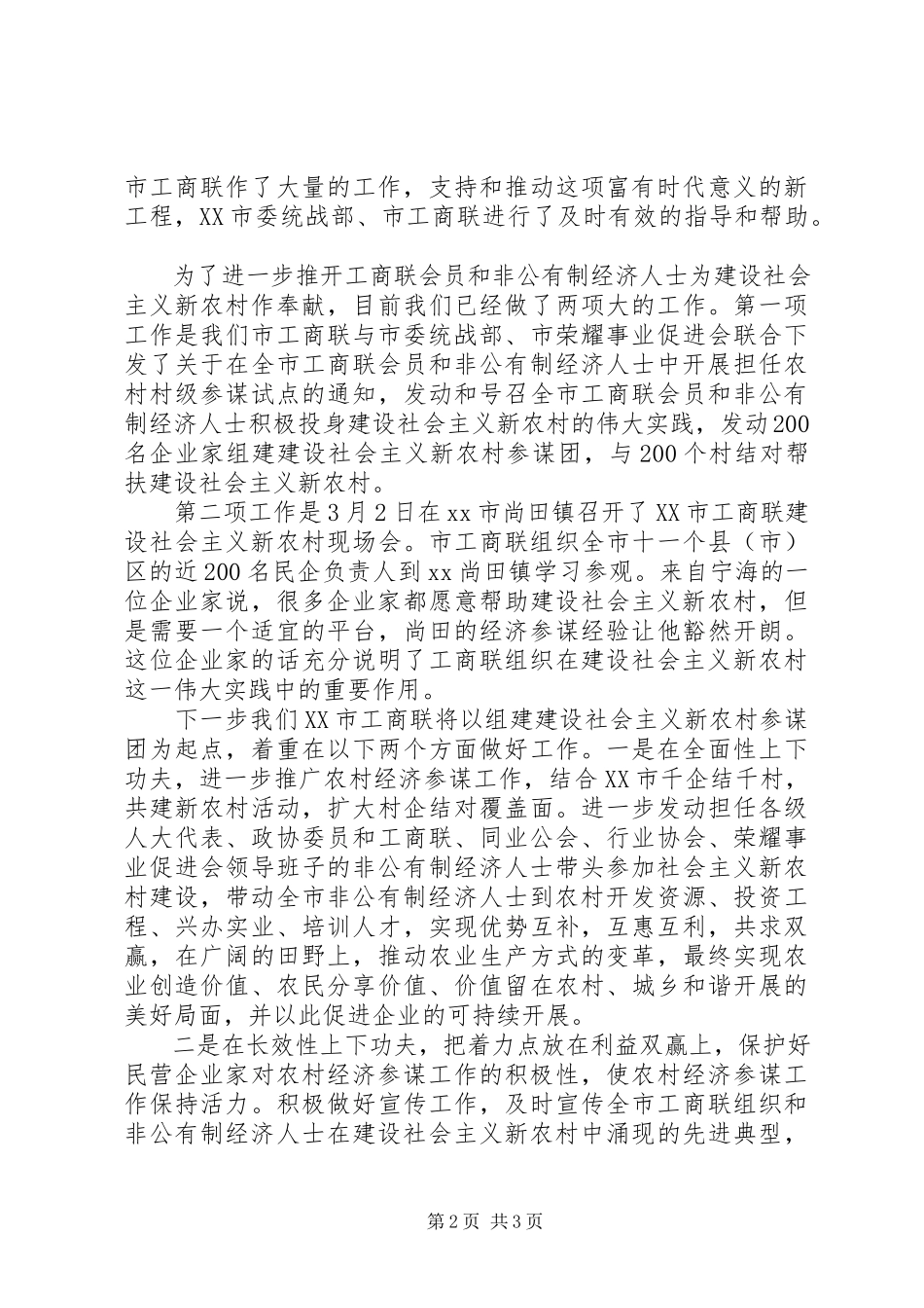 2023年在全省市级以上工商联会长党组书记会议上的致辞.docx_第2页