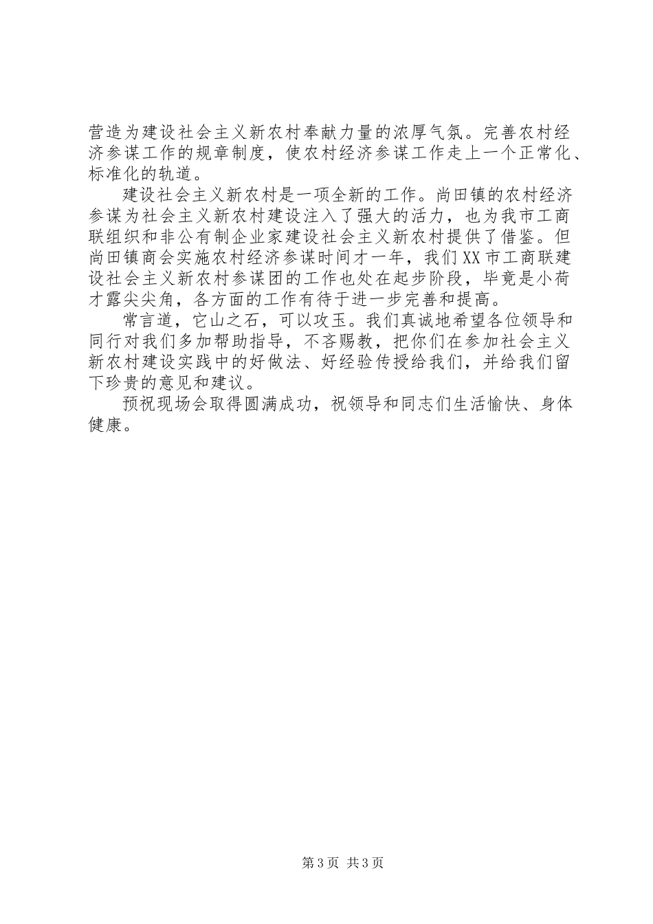 2023年在全省市级以上工商联会长党组书记会议上的致辞.docx_第3页
