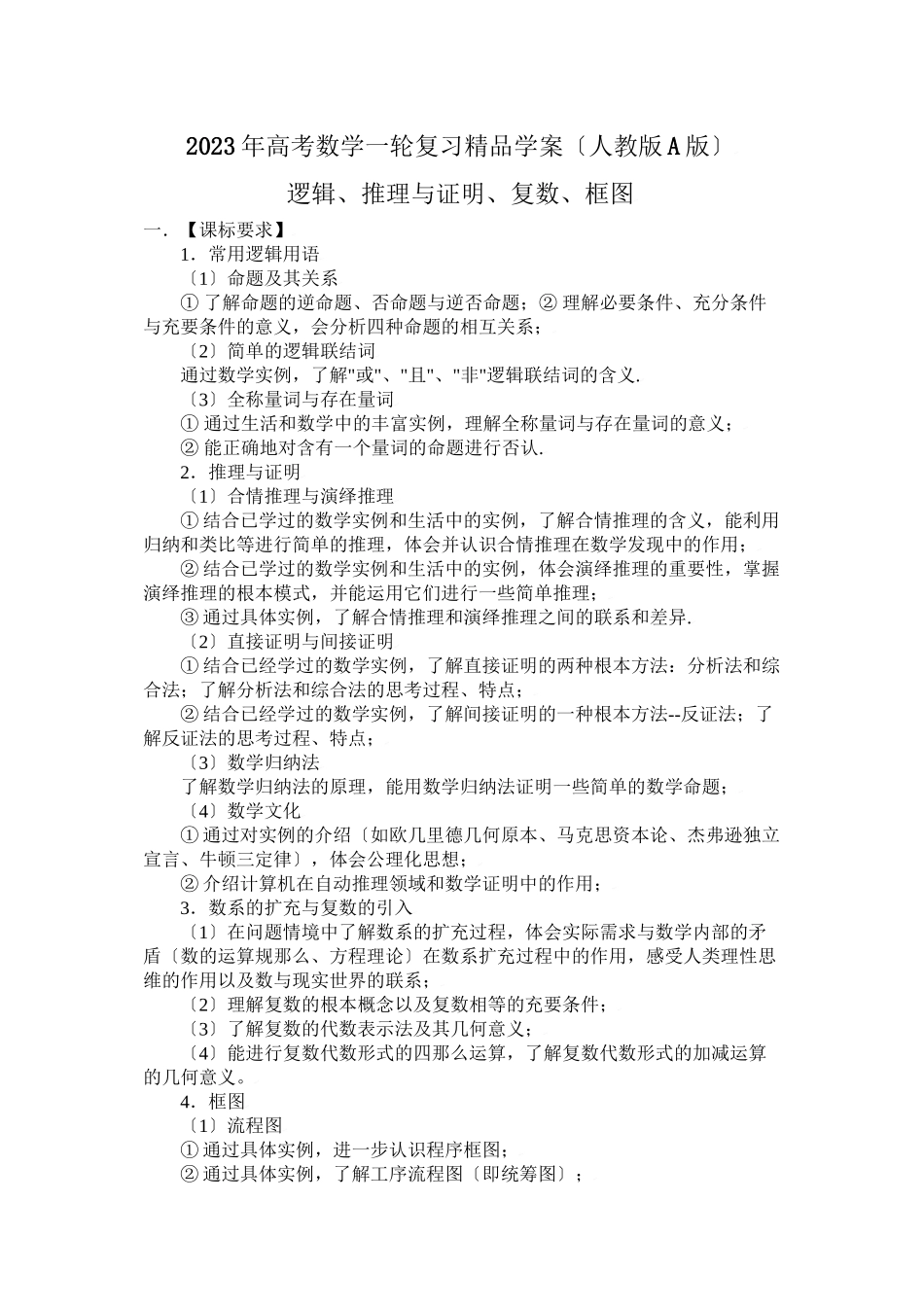 2023年高考数学一轮复习学案（人教版A版）――逻辑推理与证明复数框图高中数学.docx_第1页