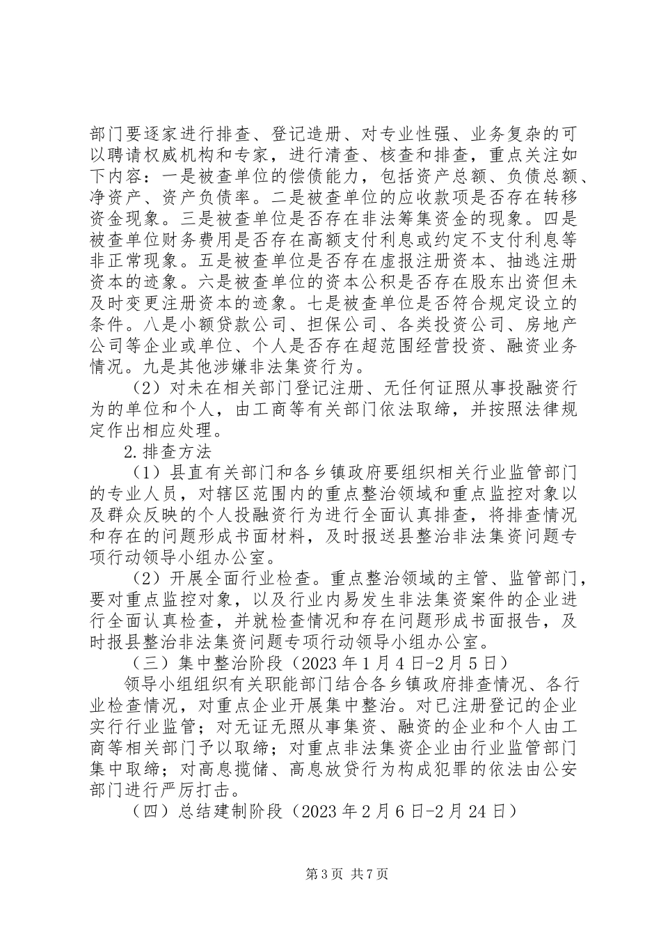 2023年全县非法集资专治实施方案.docx_第3页