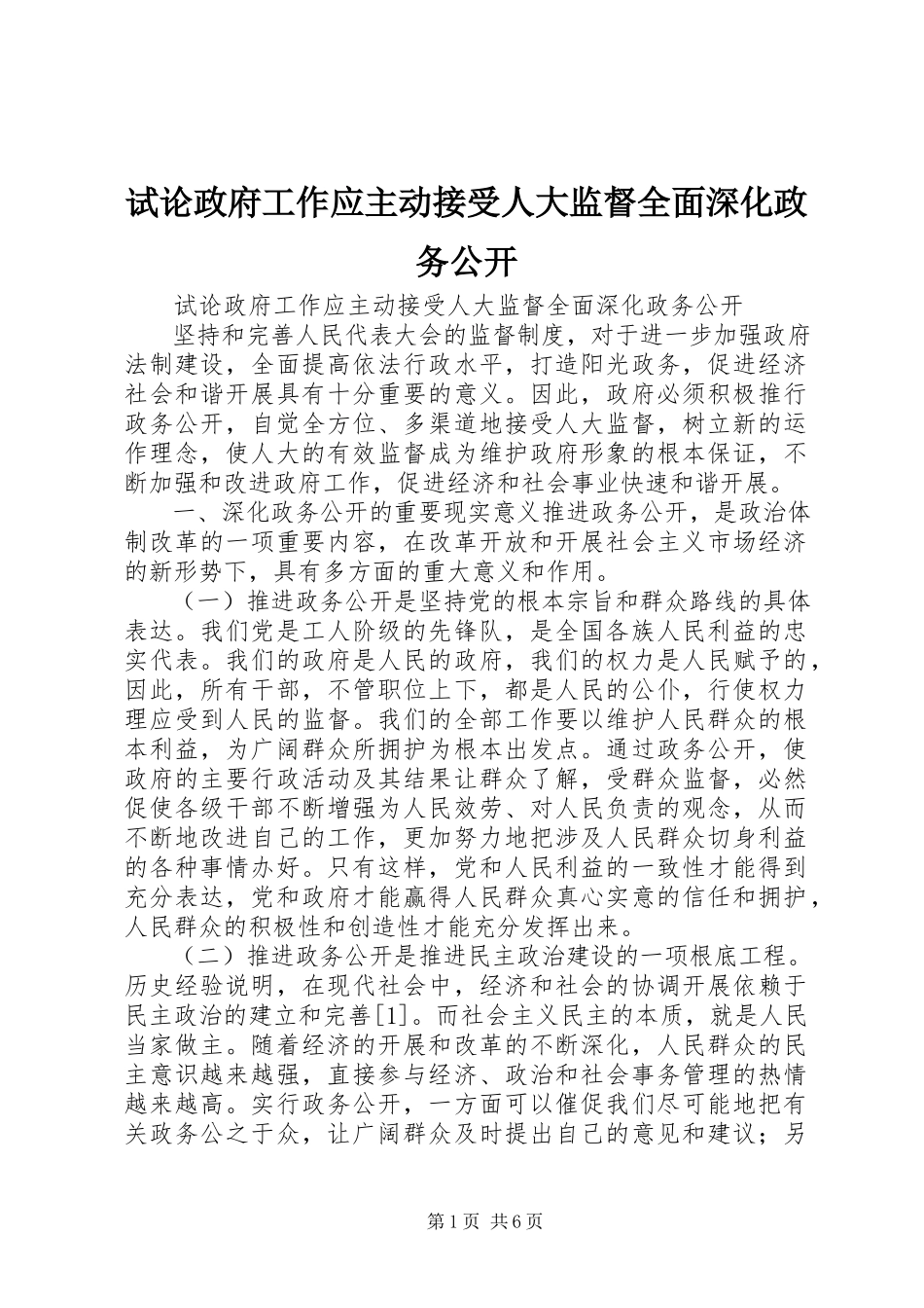 2023年试论政府工作应主动接受人大监督全面深化政务公开.docx_第1页