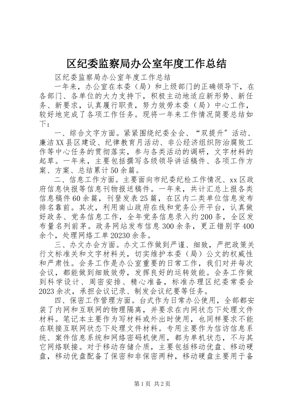 2023年区纪委监察局办公室年度工作总结.docx_第1页