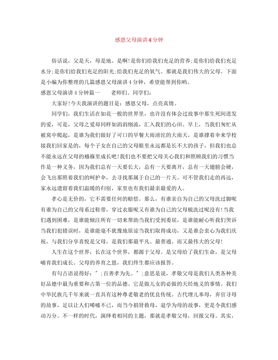2023年感恩父母演讲4分钟.docx_第1页