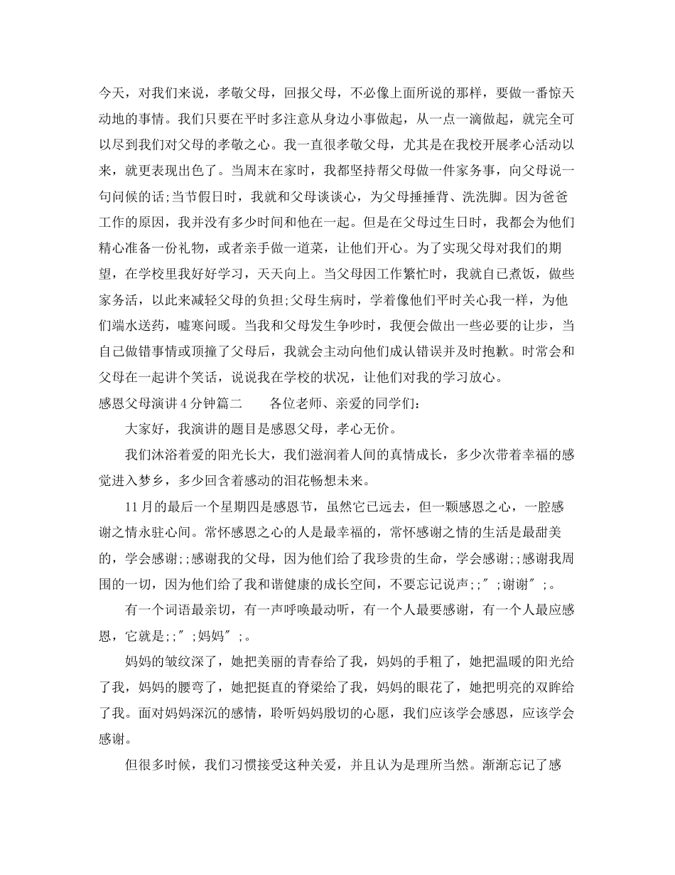 2023年感恩父母演讲4分钟.docx_第2页