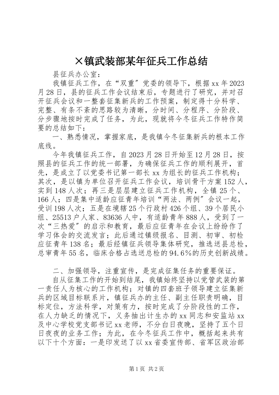 2023年×镇武装部征兵工作总结新编.docx_第1页