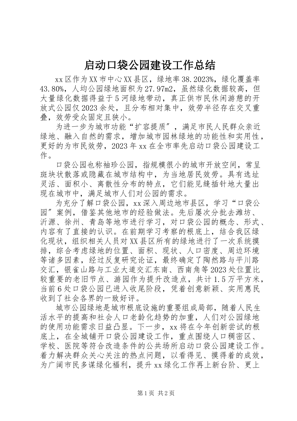 2023年启动口袋公园建设工作总结.docx_第1页