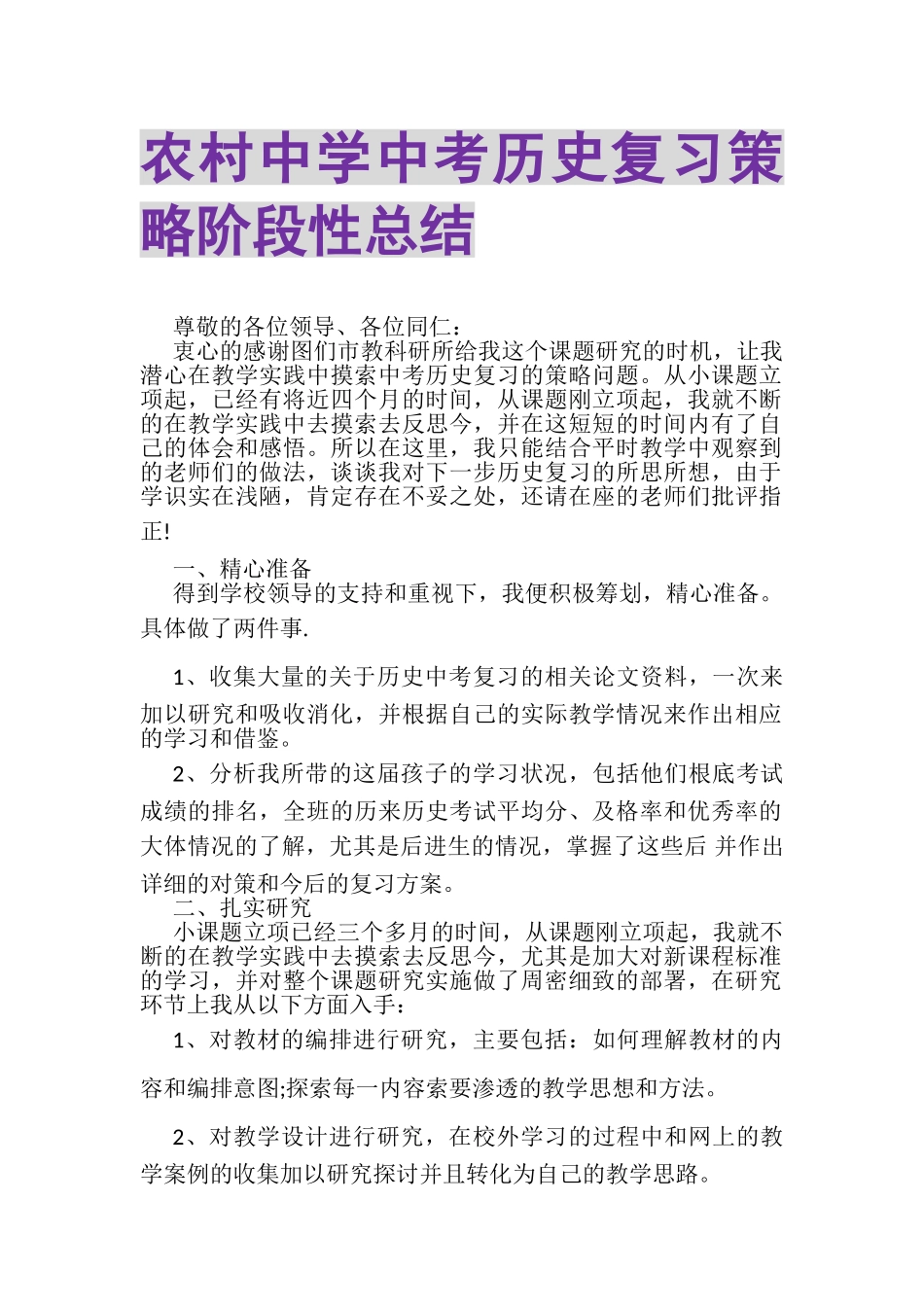 2023年农村中学中考历史复习策略阶段性总结.doc_第1页