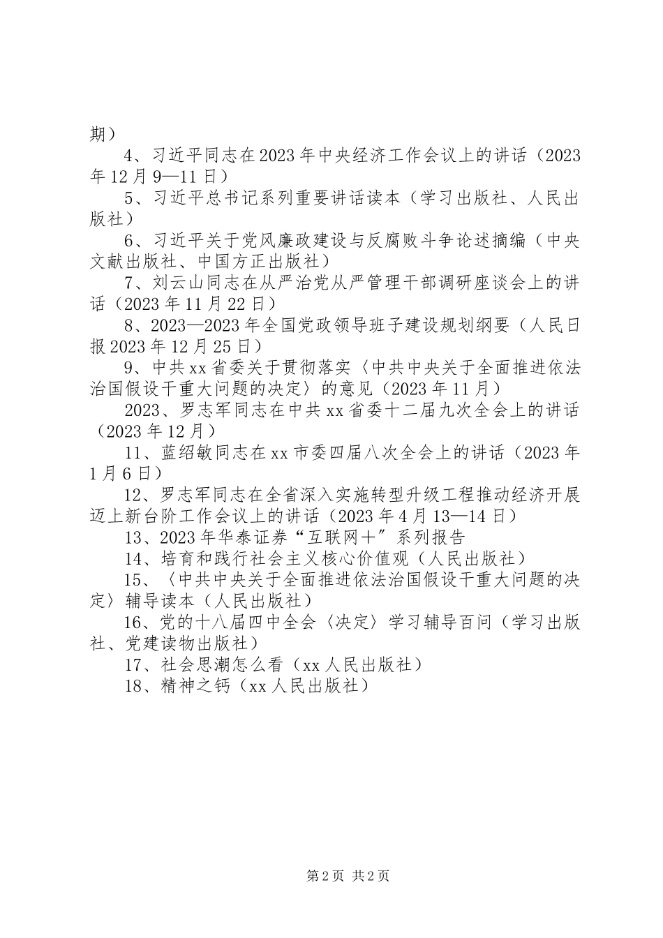 2023年开发区党工委专题学习计划.docx_第2页
